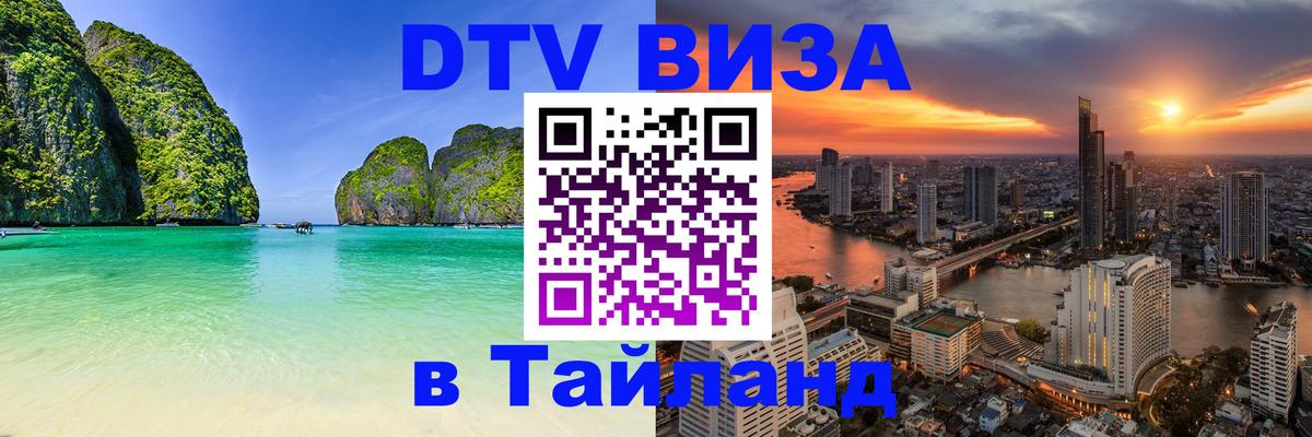 DTV Visa Thailand — прайс и условия, виза без дополнительных документов - Братислава  03.10.2025 