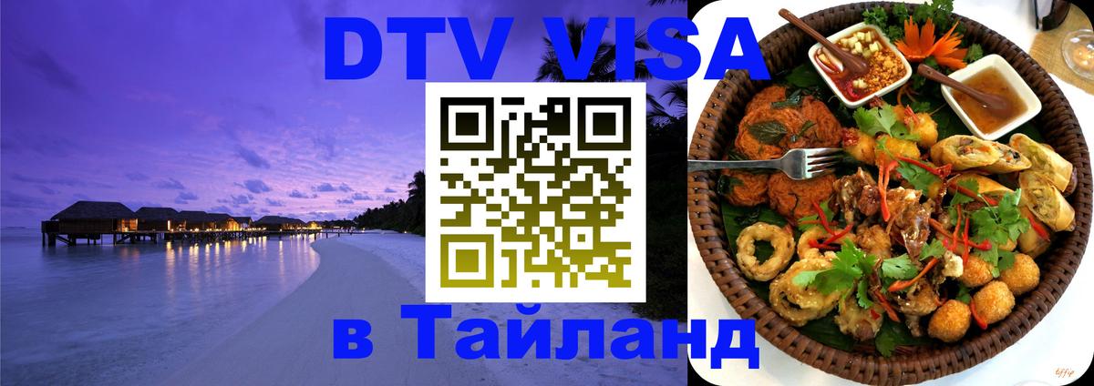 DTV виза Тайланд 