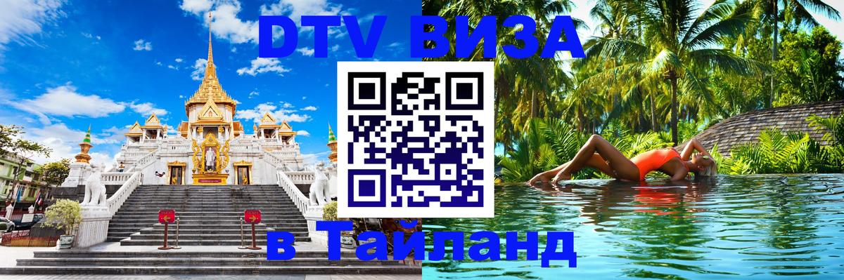Стоимость и условия DTV визы — оформление в Таиланд под ключ - Братислава  10.01.2026 