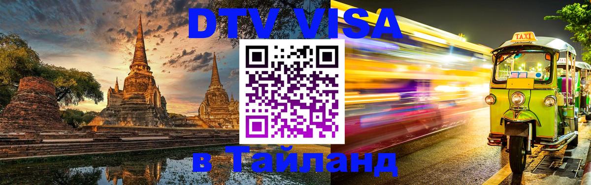 Электронная виза DTV в Тайланд Братислава 